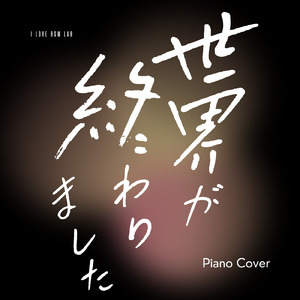 世界が終わりました (I Love BGM Lab Piano Cover)