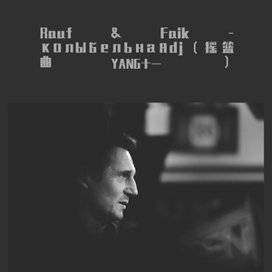 Rauf & Faik - колыбельная（摇篮曲）dj（YANG十一 remix）