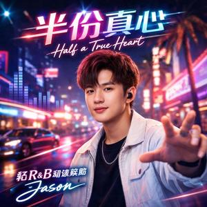 半份真心