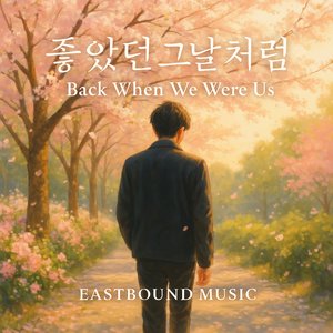 좋았던 그날처럼 (Back When We Were Us)