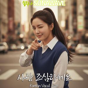 사랑 조심하세요(Watch Your Step)2