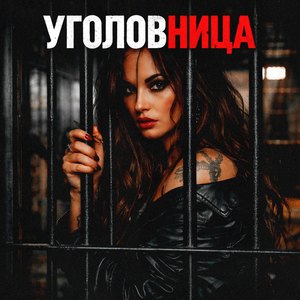 Уголовница