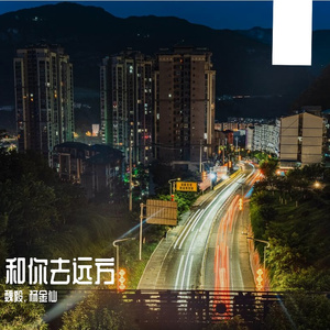 和你去远方