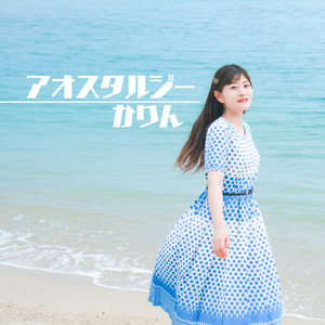 アオスタルジー