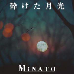 砕けた月光