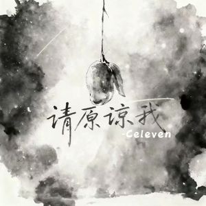 请原谅我（BY SKY）