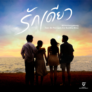 รักเดียว