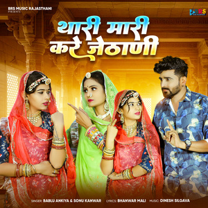 Thari Mari Kare Jethani
