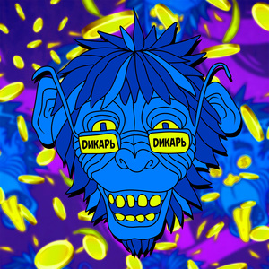 Дикарь (Prod. by hurr1cane)