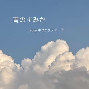 苍蓝所栖（青のすみか）-piano ver.（唱了一半版）