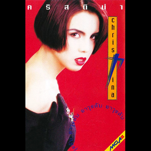 อย่าให้ถึงวันนั้นเลย