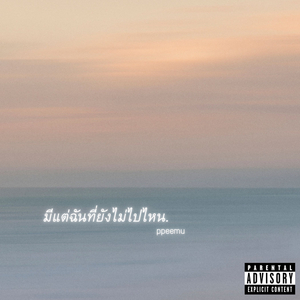 มีแต่ฉันที่ยังไม่ไปไหน