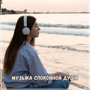 Музыка надежды