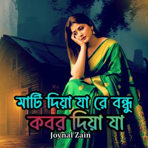 মাটি দিয়া যা রে আমায় কবর দিয়া যা