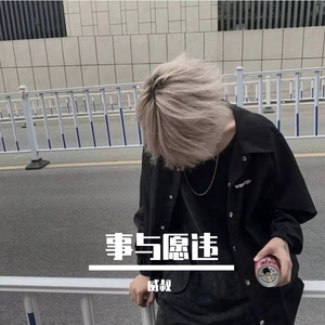 事与愿违