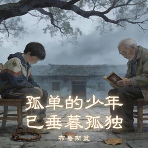 孤单的少年已垂暮孤独