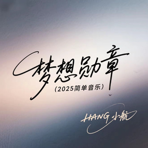 梦想勋章（2025简单音乐）