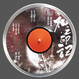 神之印记（游戏《神印王座》主题曲）