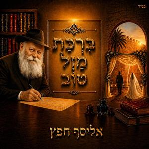 ברכת מזל טוב / birkat mazal tov