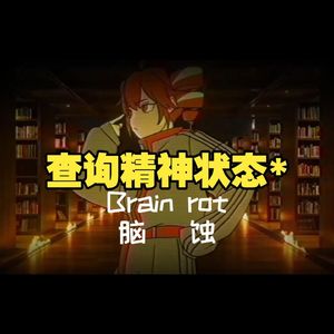 東京真中-脑蚀？冰蚀！ブレインロット（一水ICE bootleg）（一水ICE remix）