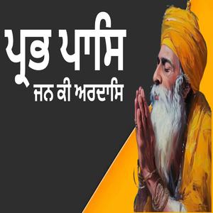 ਪ੍ਰਭ ਪਾਸਿ ਜਨ ਕੀ ਅਰਦਾਸਿ