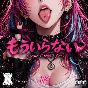 もういらない (Don’t Need You) (feat. AiKa)
