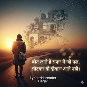 बीत जाते हैं सफर में जो पल,लौटकर वो दोबारा आते नहीं।