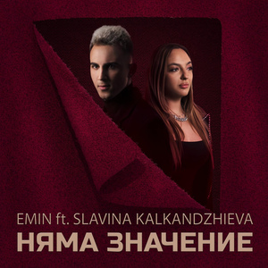 Няма значение