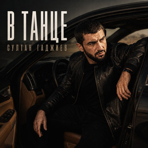 В танце