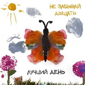 Лучший день