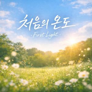 처음의 온도 (First Light)