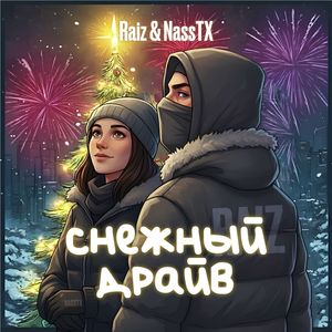 Снежный драйв