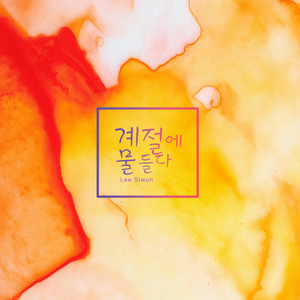 가을에서 겨울로