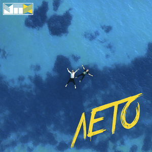 Лето