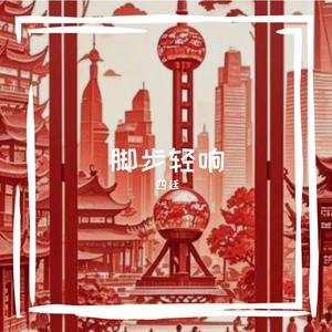 脚步轻响
