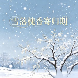 雪落槐香寄归期