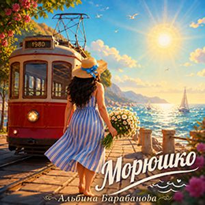 Морюшко