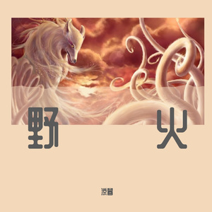 野火（翻自 三无）