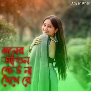 মনের আগুন কেউ না দেখে রে