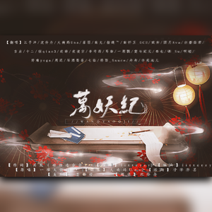 万妖纪（短赋版）