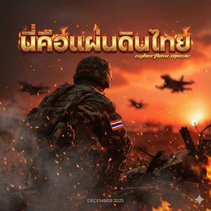 นี่คือแผ่นดินไทย