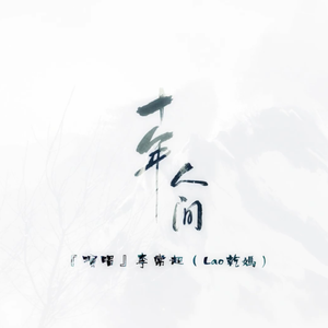 十年人间（5p超帅小少年ver.）