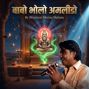 बाबो भोलो अमलीडो