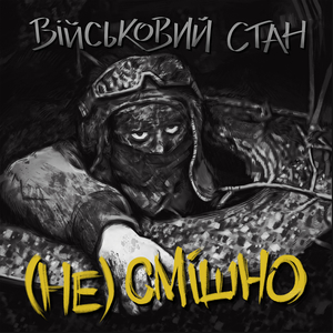 (не) смішно