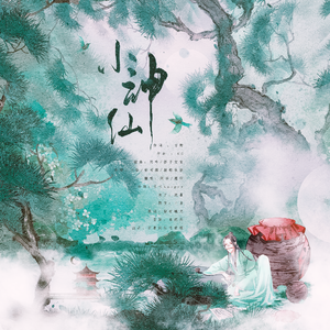 小神仙