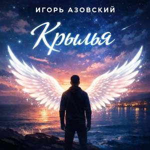 Крылья