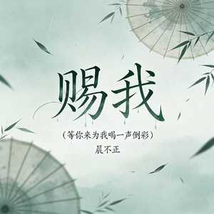 赐我(等你来为我喝一声倒彩)