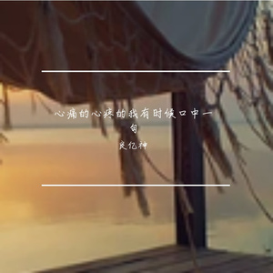 心痛的心疼的我有时候口中一句