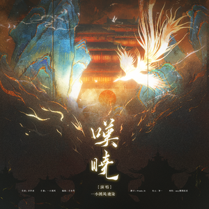 叹晓《藏海传》藏海原创个人角色曲