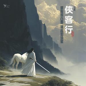 侠客行 (Like a Shooting Star)